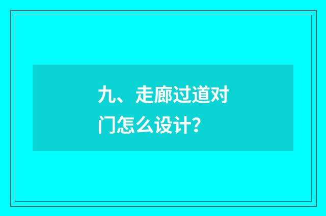 九、走廊过道对门怎么设计？