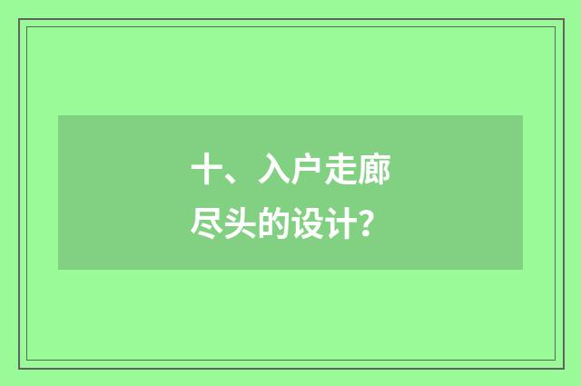 十、入户走廊尽头的设计？