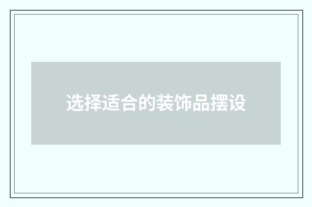 选择适合的装饰品摆设