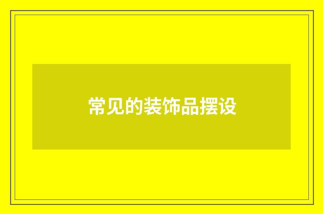 常见的装饰品摆设
