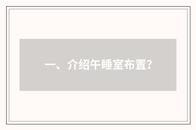 一、介绍午睡室布置？
