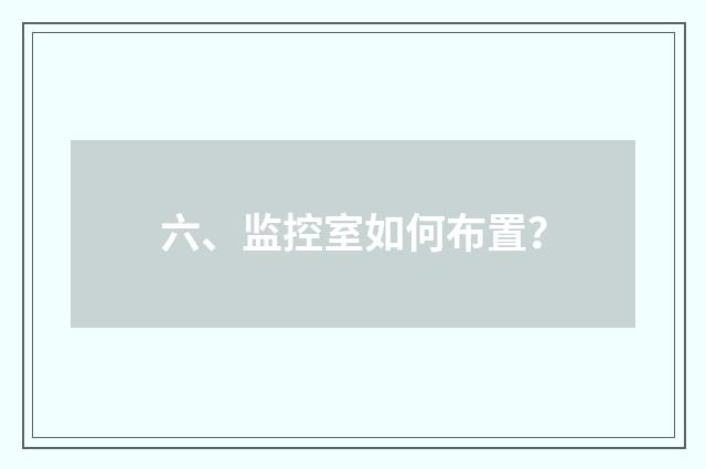六、监控室如何布置？