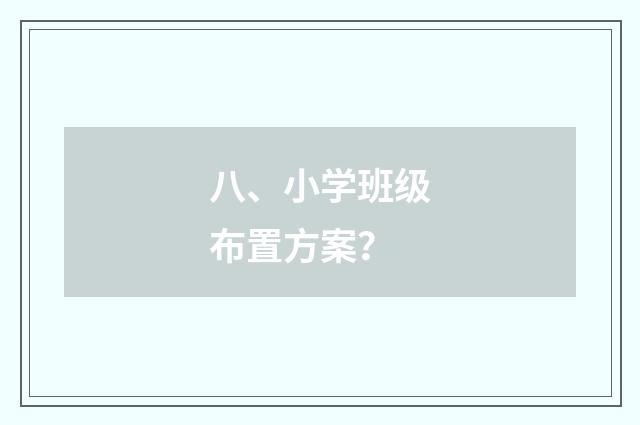 八、小学班级布置方案？