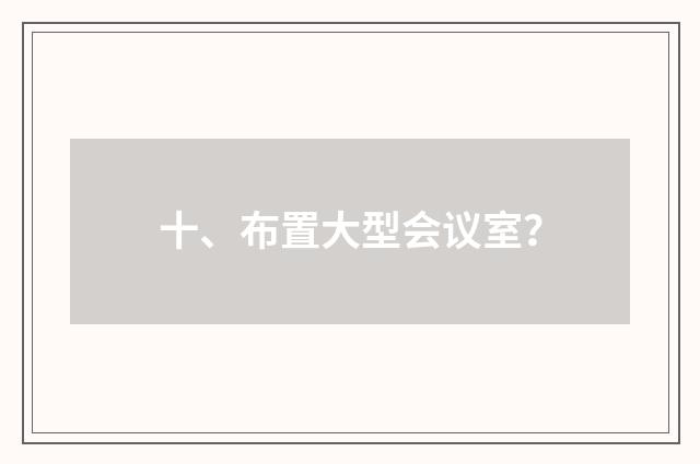 十、布置大型会议室？