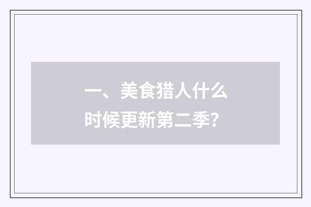 一、美食猎人什么时候更新第二季？
