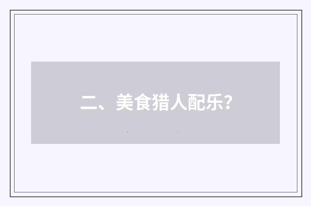 二、美食猎人配乐？