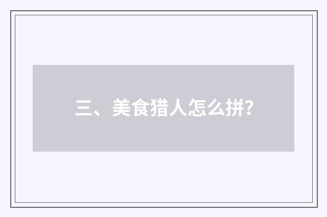 三、美食猎人怎么拼？