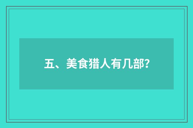 五、美食猎人有几部？