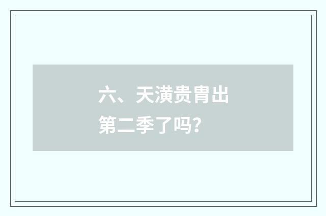 六、天潢贵胄出第二季了吗？