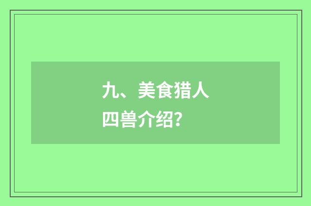 九、美食猎人四兽介绍？