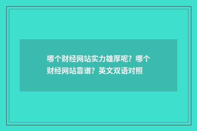 哪个财经网站实力雄厚呢？哪个财经网站靠谱？英文双语对照