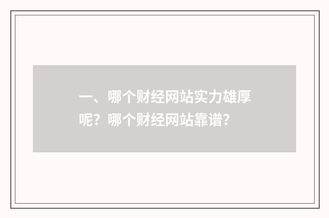 一、哪个财经网站实力雄厚呢？哪个财经网站靠谱？