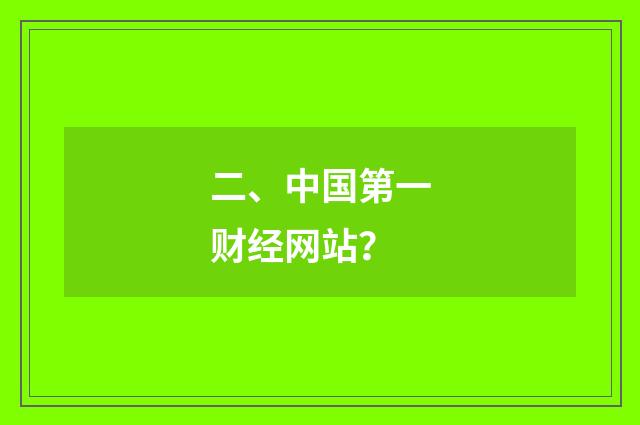 二、中国第一财经网站?