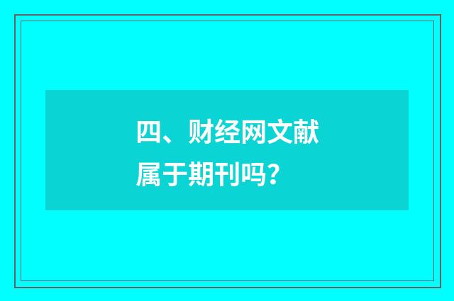 四、财经网文献属于期刊吗？