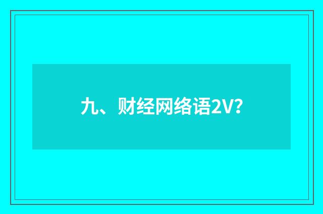 九、财经网络语2V？