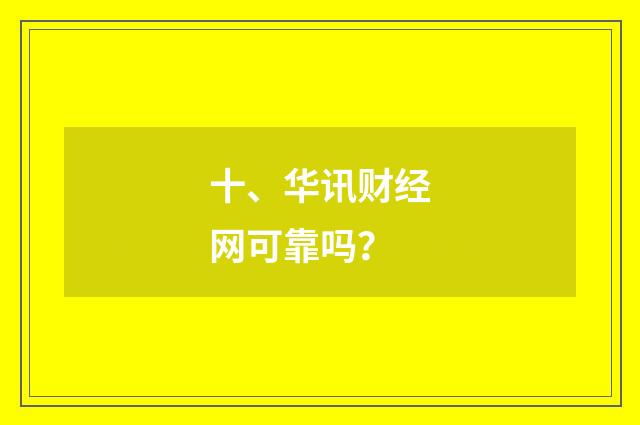 十、华讯财经网可靠吗？