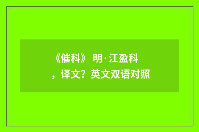 《催科》 明·江盈科，译文？英文双语对照