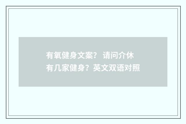 有氧健身文案？ 请问介休有几家健身？英文双语对照