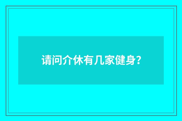 请问介休有几家健身？