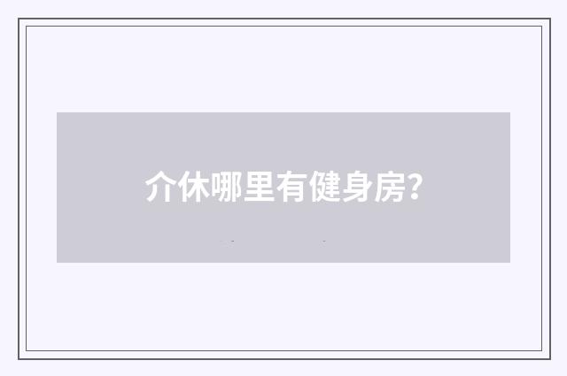 介休哪里有健身房？