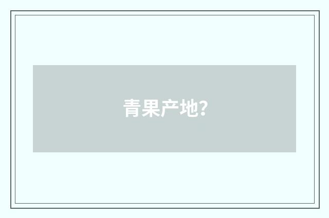 青果产地？