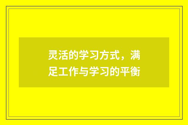 灵活的学习方式，满足工作与学习的平衡