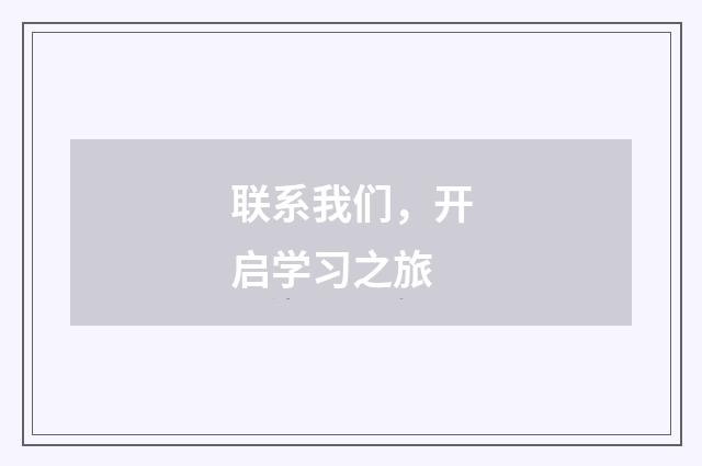联系我们，开启学习之旅