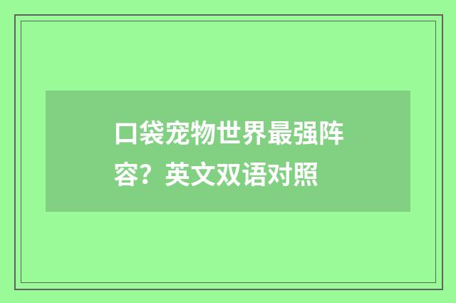 口袋宠物世界最强阵容？英文双语对照