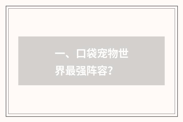一、口袋宠物世界最强阵容？