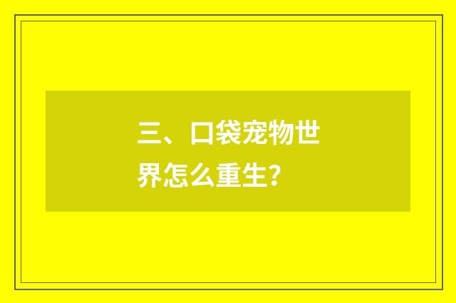 三、口袋宠物世界怎么重生？