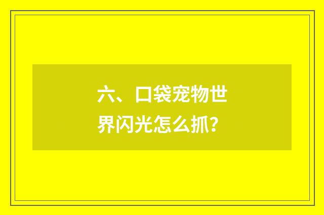 六、口袋宠物世界闪光怎么抓？