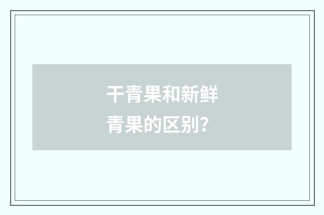 干青果和新鲜青果的区别？