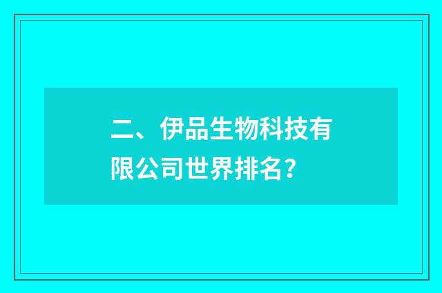 二、伊品生物科技有限公司世界排名？