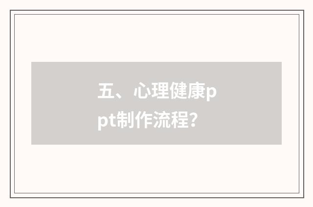 五、心理健康ppt制作流程？