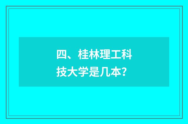 四、桂林理工科技大学是几本？
