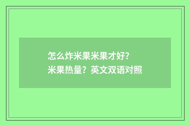 怎么炸米果米果才好？ 米果热量？英文双语对照