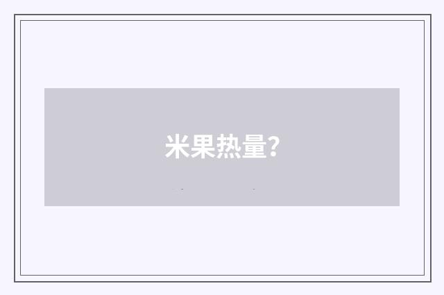 米果热量？