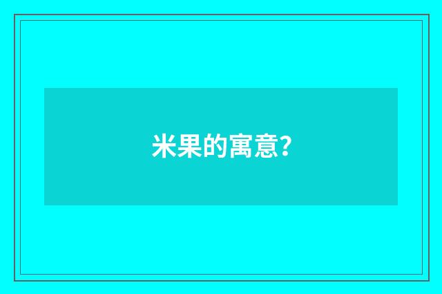 米果的寓意？