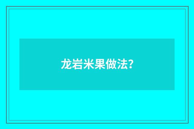 龙岩米果做法?