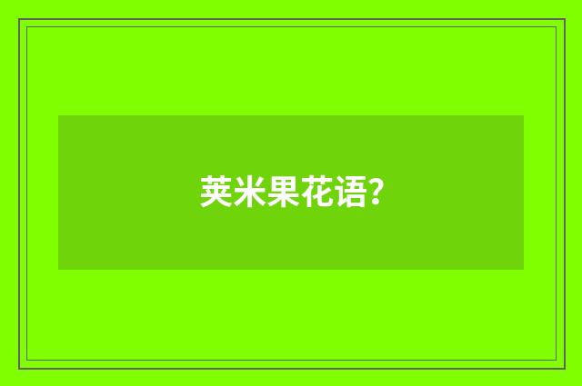 荚米果花语？