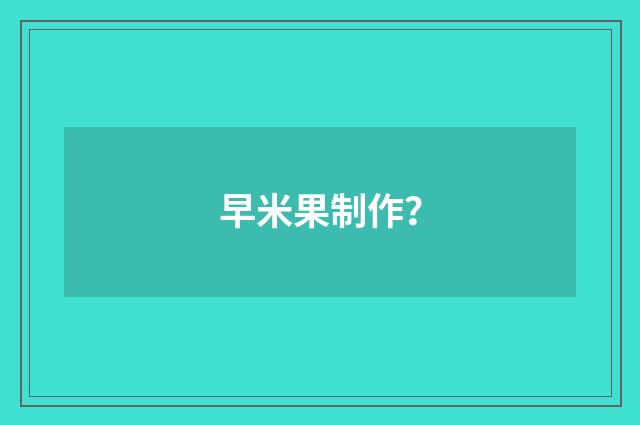 早米果制作？
