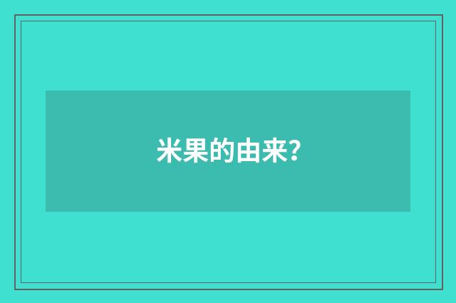 米果的由来？