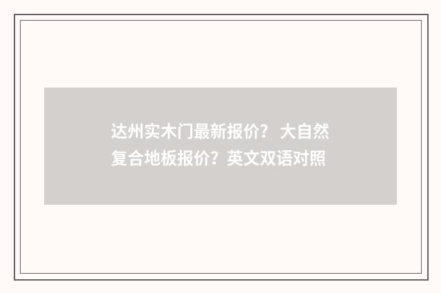 达州实木门最新报价？ 大自然复合地板报价？英文双语对照
