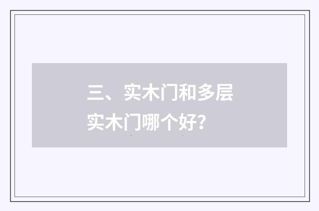 三、实木门和多层实木门哪个好？