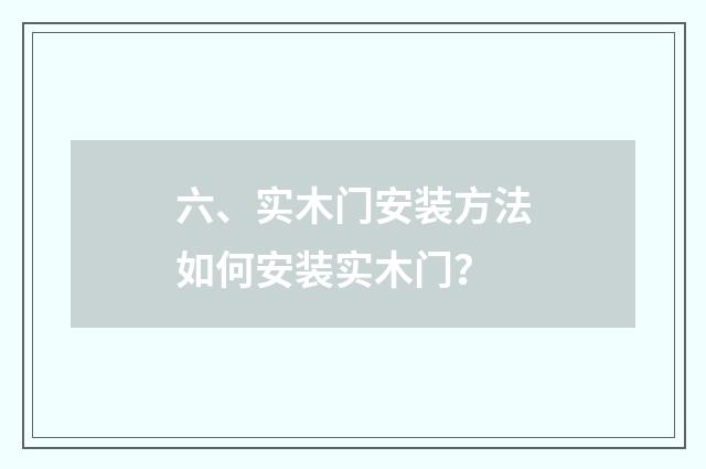 六、实木门安装方法如何安装实木门？