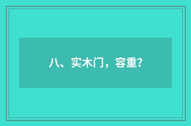 八、实木门,容重?