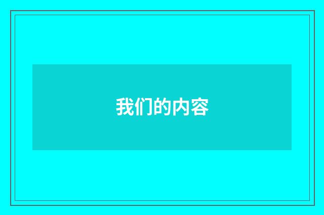 我们的内容