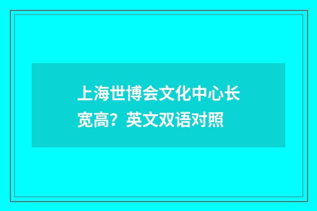 上海世博会文化中心长宽高？英文双语对照