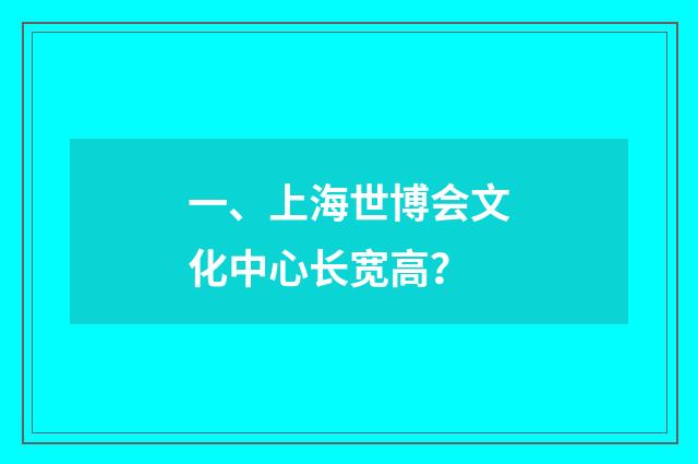 一、上海世博会文化中心长宽高?