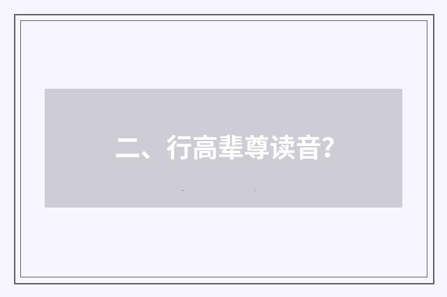 二、行高辈尊读音？